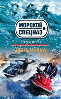 Зверев - День курка