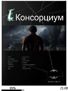 М.Осинцев-Консорциум. Книга 1. На руинах