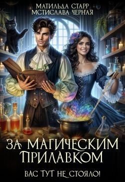 Черная Мстислава, Старр Матильда Вас тут не стояло! (2024)