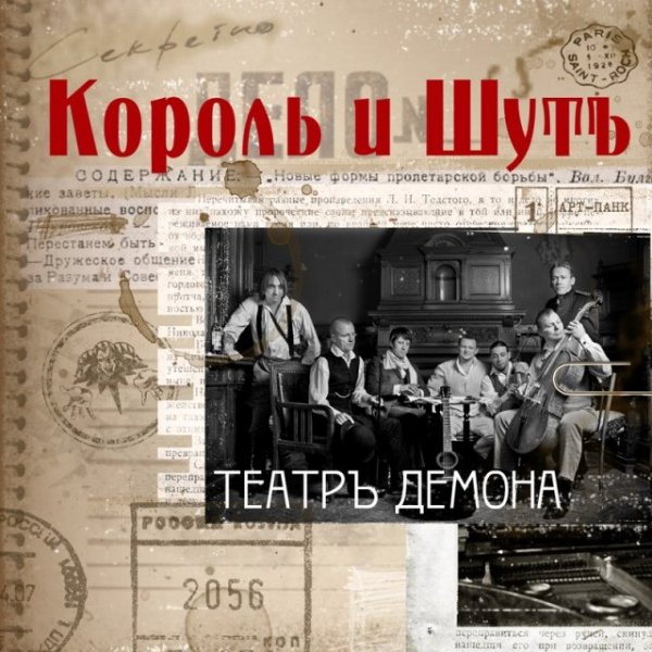 Король и Шут - Танец злобного гения