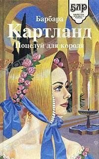 Барбара Картленд. Взбалмошная герцогиня