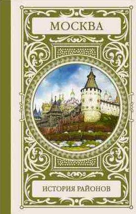 Москва. История районов