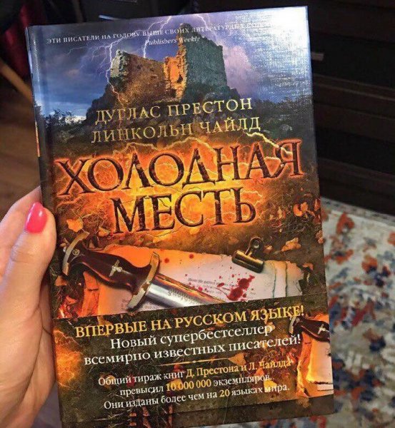 Л.Чайлд, Д.Престон. Цикл "Пендергаст" (19 книг)
