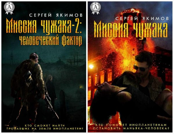 Миссия чужака. Дилогия