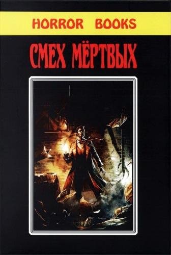 Смех мертвых (сборник)
