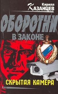 Казанцев - Скрытая камера