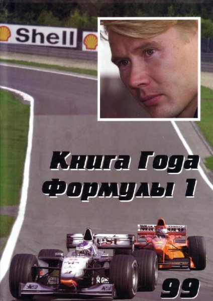 Книга года Формулы 1 1999