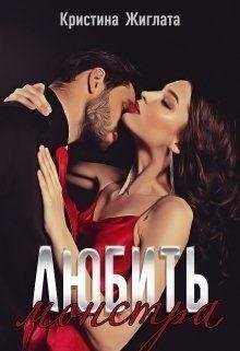 Жиглата Кристина Любить монстра