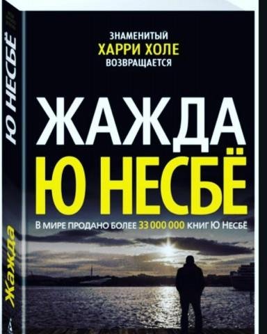 Ю Несбе - Жажда