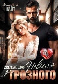 Найт Елизавета Сбежавшая невеста для Грозного (2024)