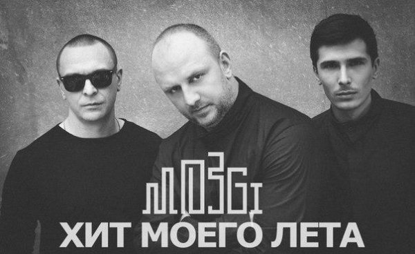 Mozgi - Хит моего лета ПРЕМЬЕРА