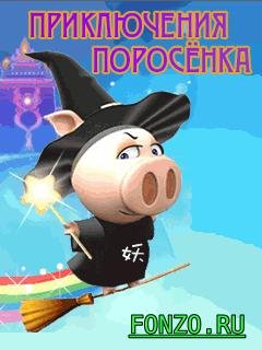 Приключения поросёнка