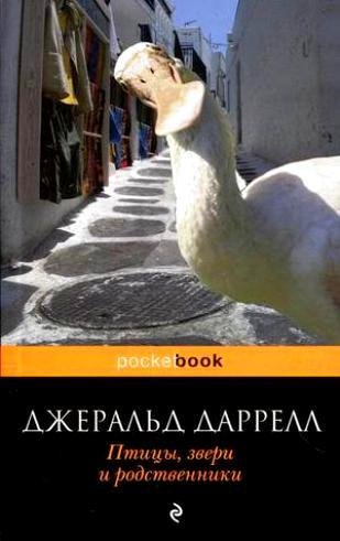 Даррелл - Птицы звери и родственники