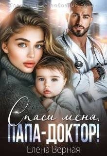 Верная Елена Спаси меня, папа-доктор