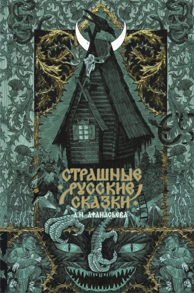 Афанасьева. Страшные русские сказки