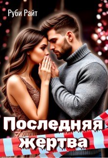 Райт Руби Последняя жертва (2026)