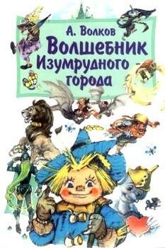 Волшебник изумрудного города