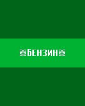 benzin