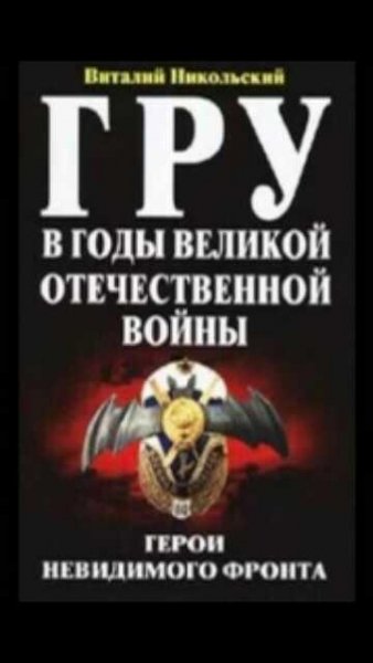 В.Никольский-ГРУ в годы Векикой Отече 4f4bb