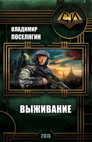 Выживание. Зург-6