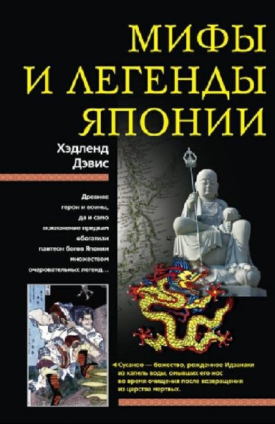 Дэвис. Мифы и легенды Японии