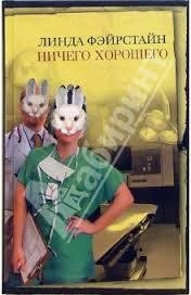 Ничего хорошего