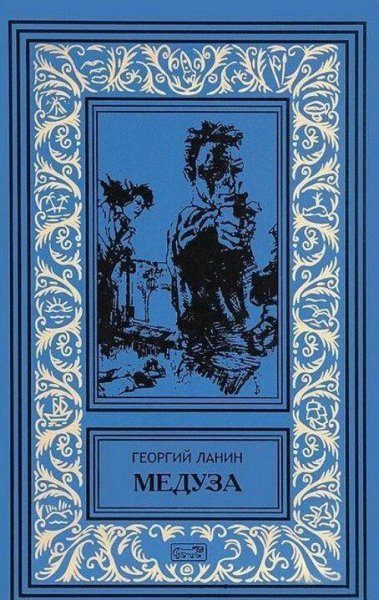 Ланин Георгий. Красная маска