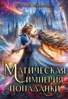 Нежданова Наталья Магическая империя попаданки