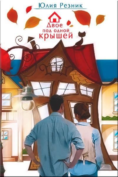 Юлия Резник Двое под одной крышей