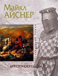 Майкл Александр Айснер - Крестоносец