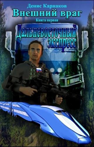 Внешний враг -1. Дальневосточный экспресс