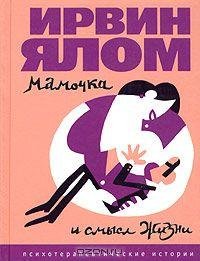Ялом - Мамочка и смысл жизни
