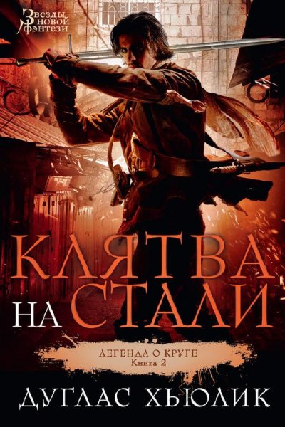 Дуглас Хьюлик Клятва на стали