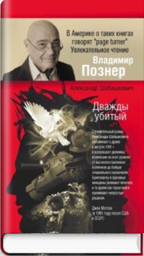 Дважды убитый