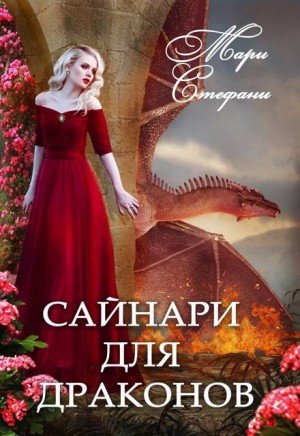 Стефани Мари Сайнари для дракона (2024)