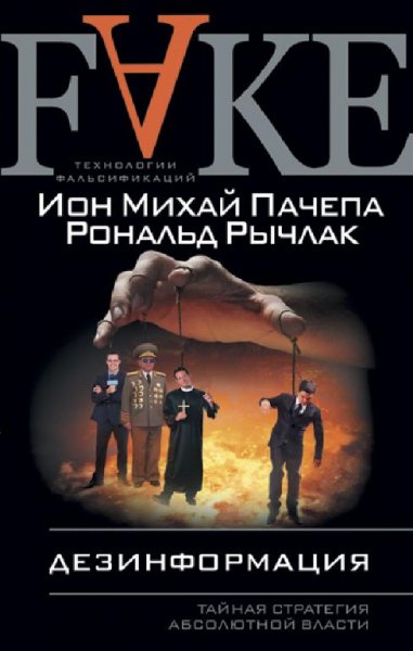 Дезинформация. Тайная стратегия абсолютной вла
