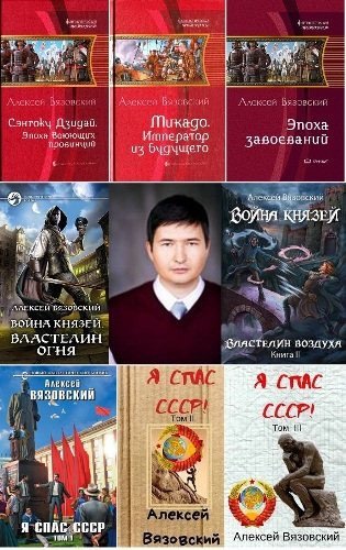 Алексей Вязовский - Сборник (2012-2026) FB2