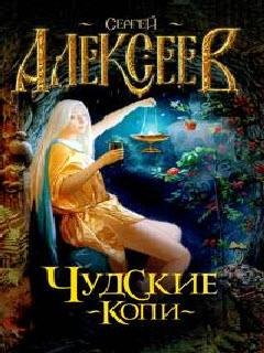 Сергей Алексеев - Чудские копи