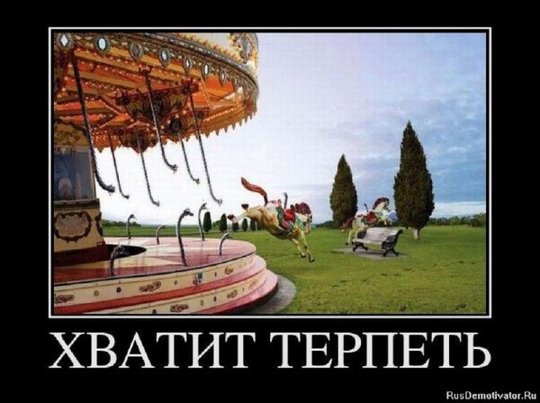Хватит терпеть