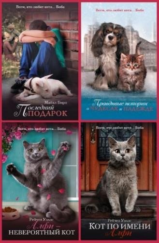 Книжная серия Подарок от Боба