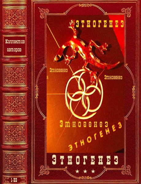 Коллектив авторов. Этногенез-1. Книги 1-22