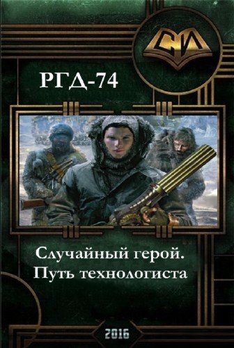 РГД 74. Случайный герой. Путь технологиста