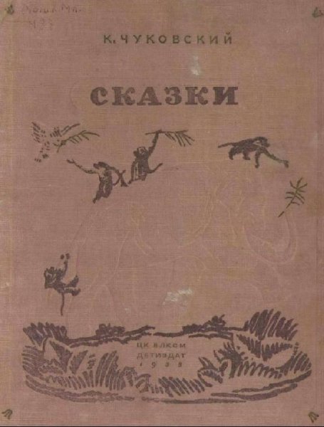 Чуковский. Сказки
