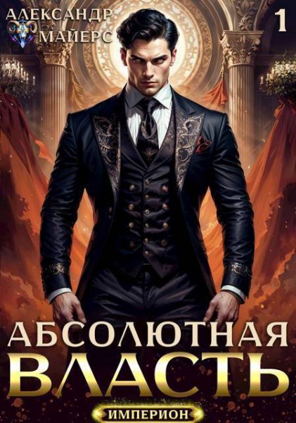 Майерс. Абсолютная Власть