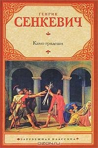 Сенкевич Генрик - Камо грядеши.2 [Актерский коллектив].2