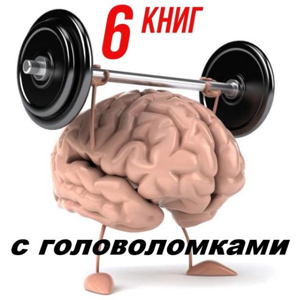 6 книг с головоломками, над которыми придется подумать