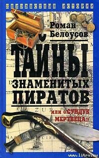 Tajni znamenitih piratov ili «Sunduk mer