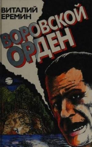 Еремин Виталий Воровской орден (1995)