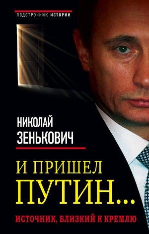 И пришел Путин Источник близкий к Кремлю