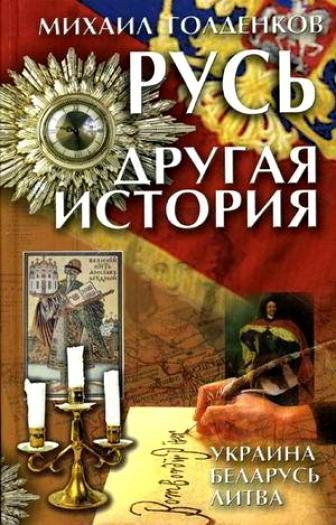 Голденков - Русь. Другая история